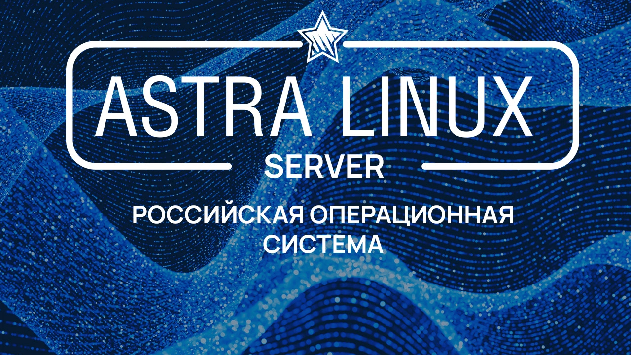 Astra Linux что это