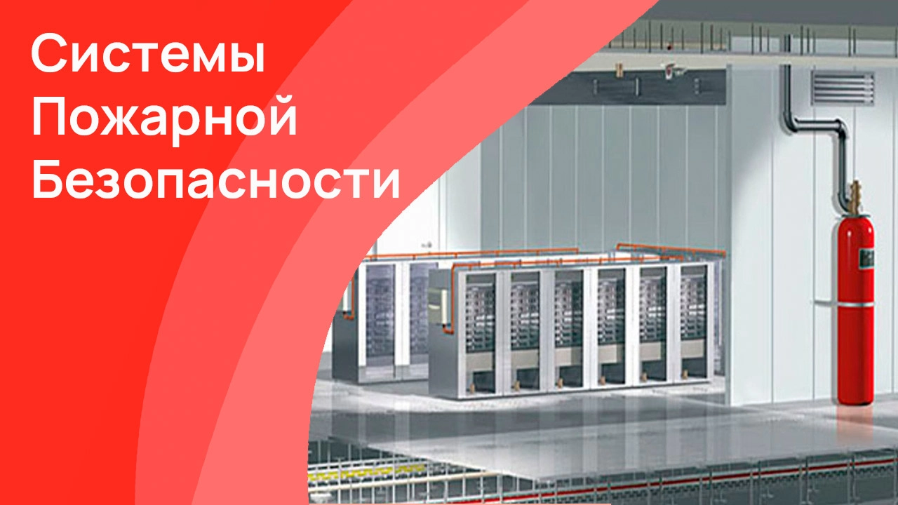 Системы пожарной безопасности