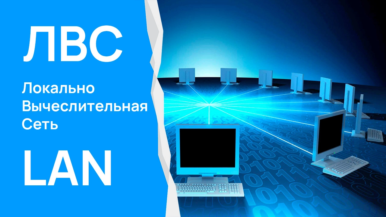 Системы ЛВС: Основы, Виды и Особенности Проектирования