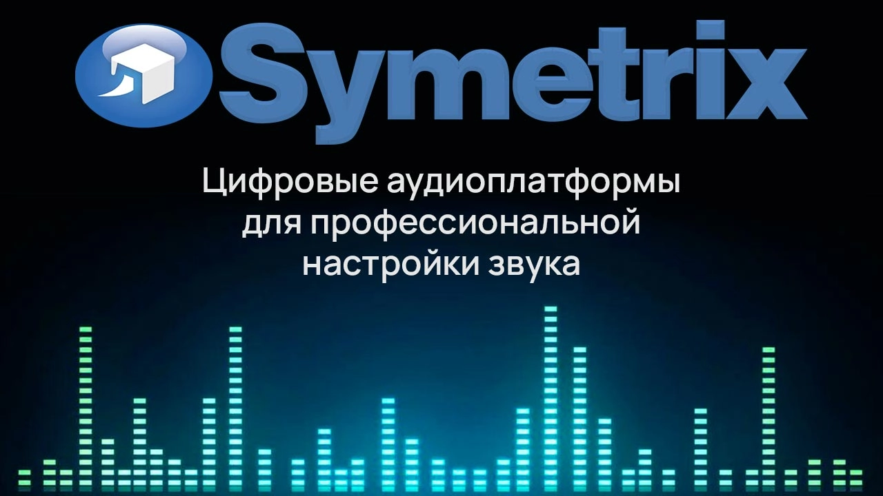 Symetrix: Особенности настройки
