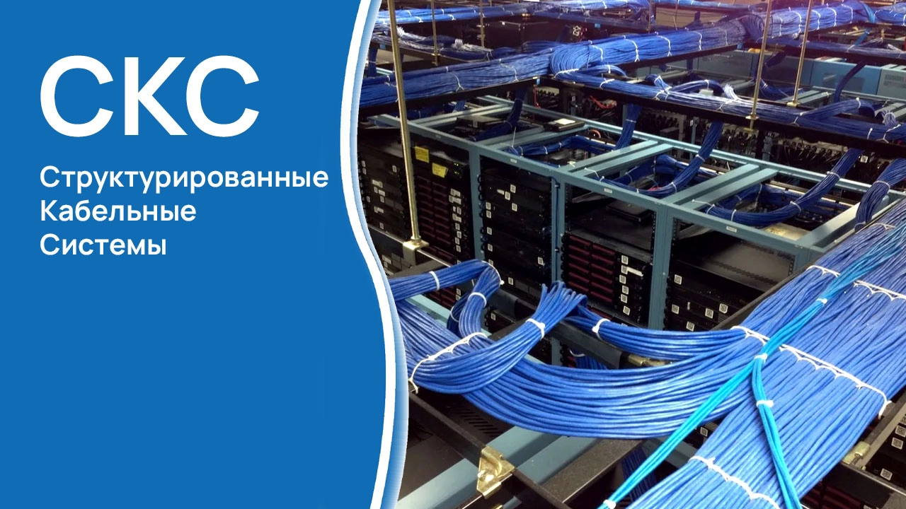 Структурированные кабельные системы (СКС): основы, преимущества и архитектура