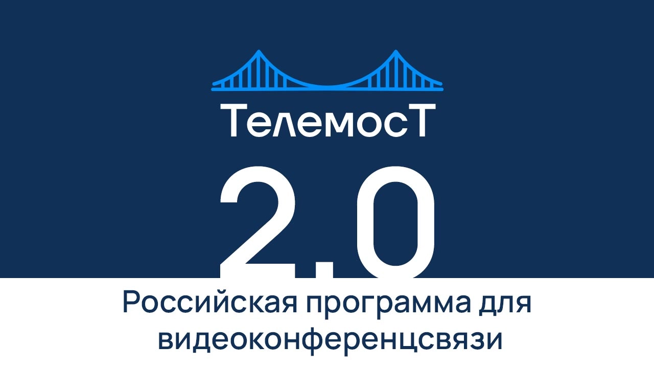 Что такое телемост: обзор на примере ТелеМост 2.0