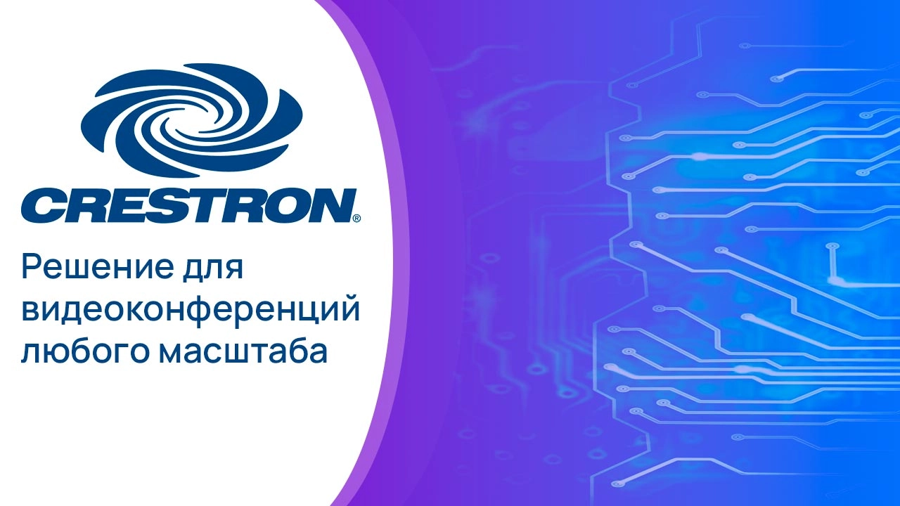 Системы управления Crestron: применимость в России