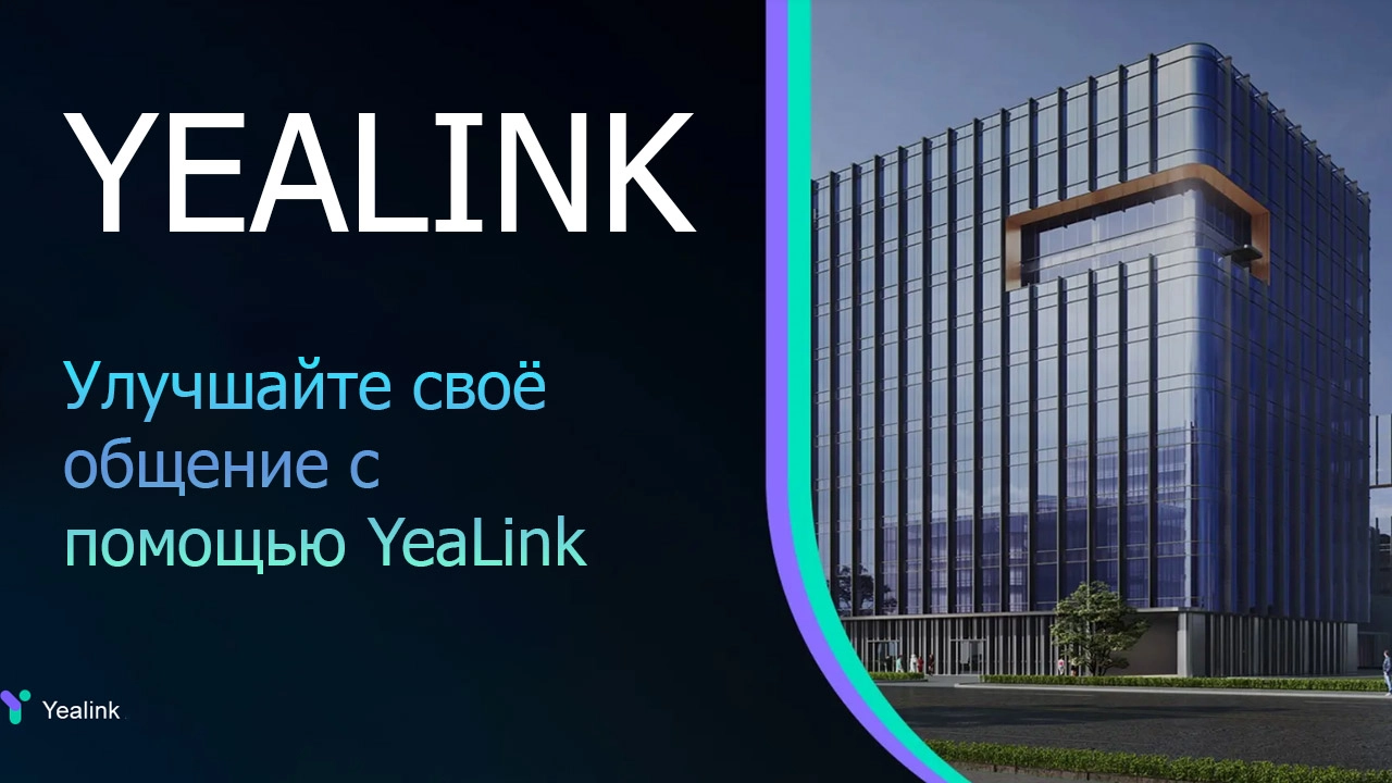 Компания Yealink
