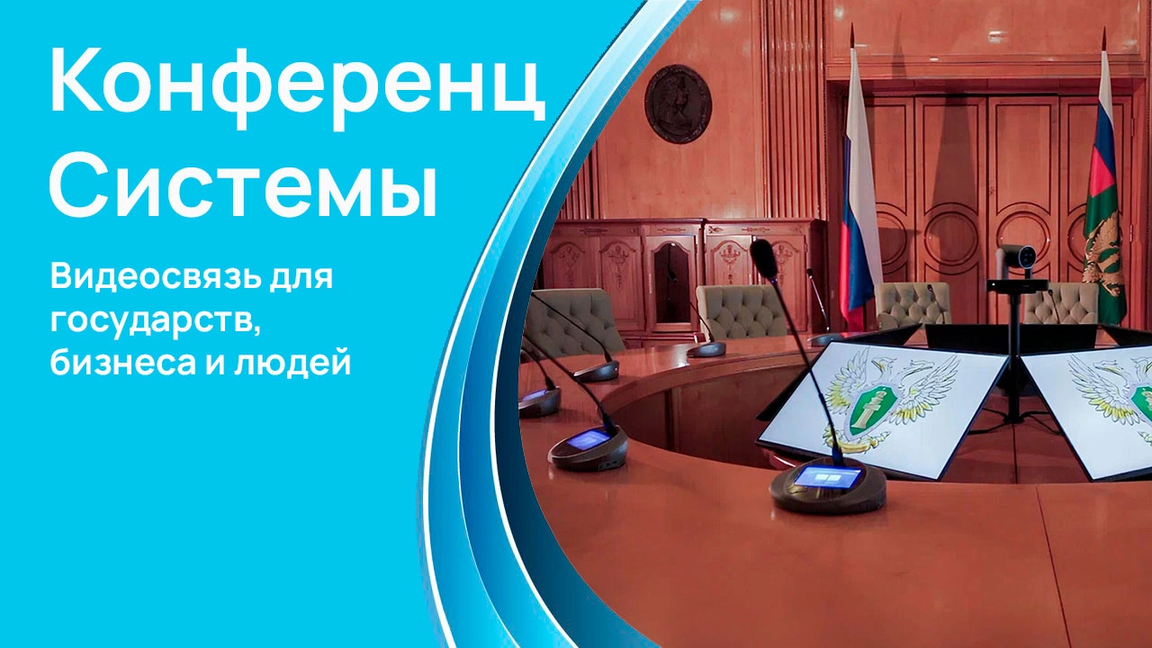 Что такое конференц-системы