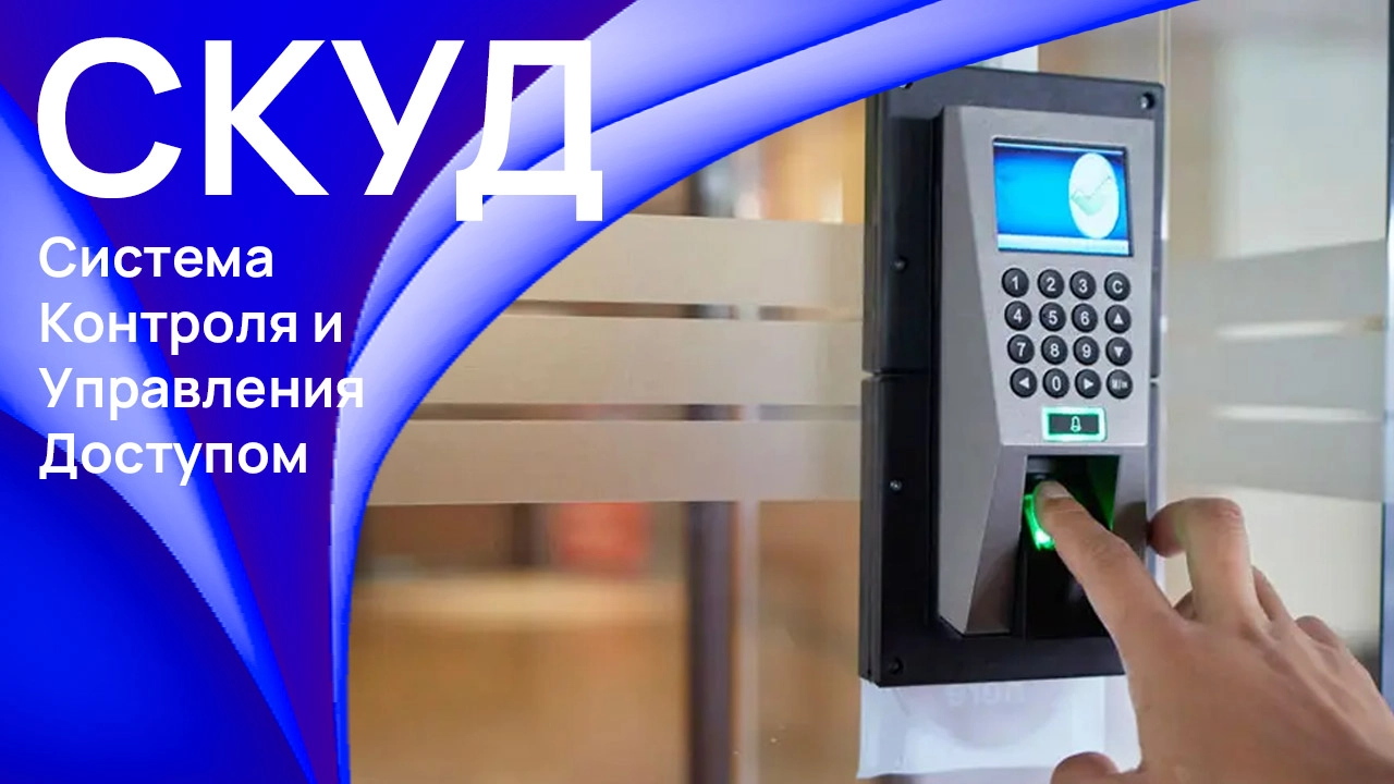 Система СКУД 