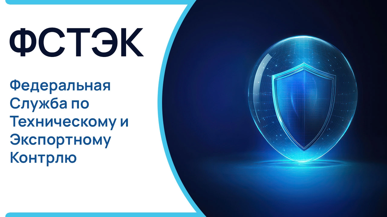 Что такое ФСТЭК